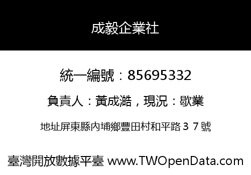 成毅企業社