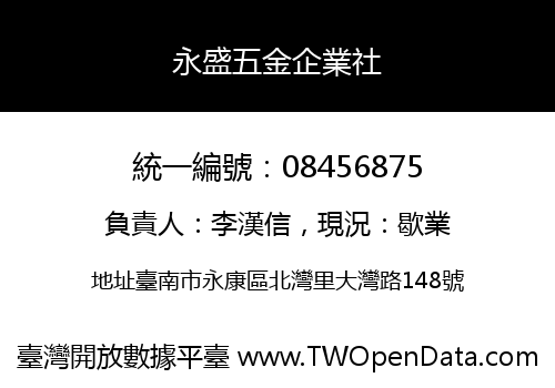 永盛五金企業社