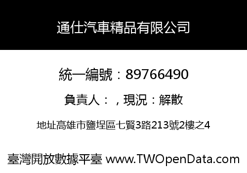 通仕汽車精品有限公司