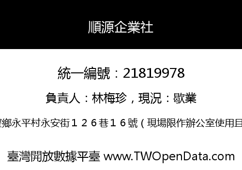 順源企業社