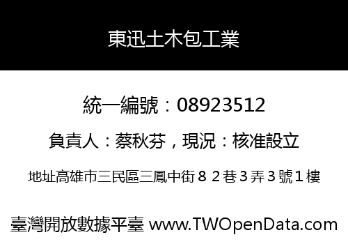 東迅土木包工業