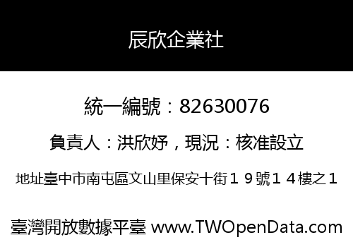辰欣企業社