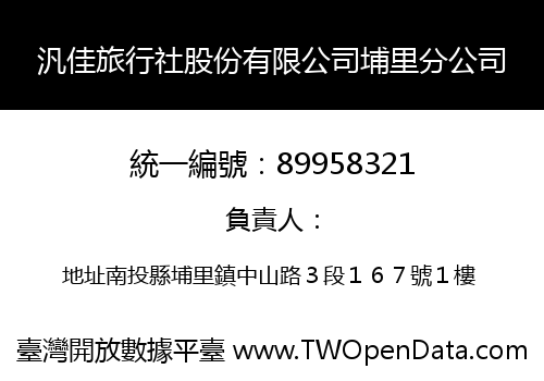 汎佳旅行社股份有限公司埔里分公司