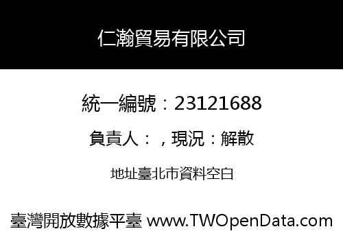 仁瀚貿易有限公司