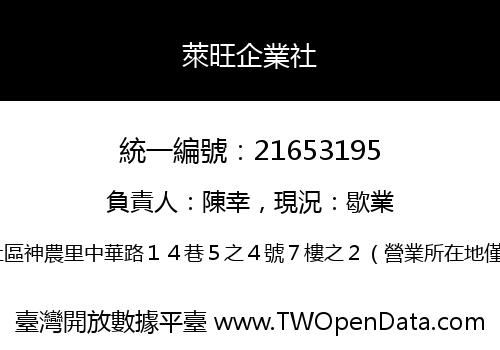 萊旺企業社