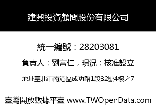 建興投資顧問股份有限公司