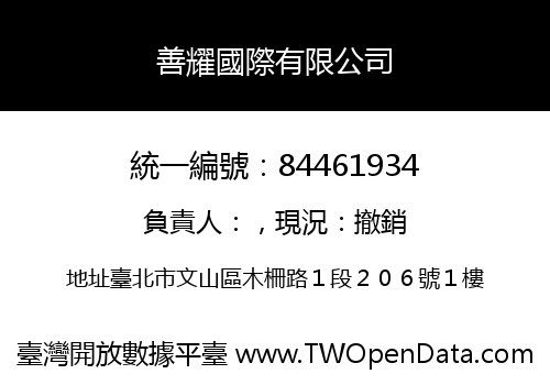 善耀國際有限公司