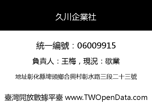 久川企業社