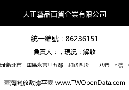 大正藝品百貨企業有限公司