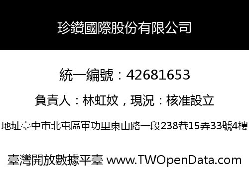 珍鑽國際股份有限公司