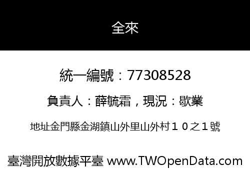 全來