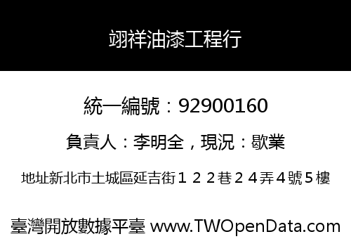 翊祥油漆工程行