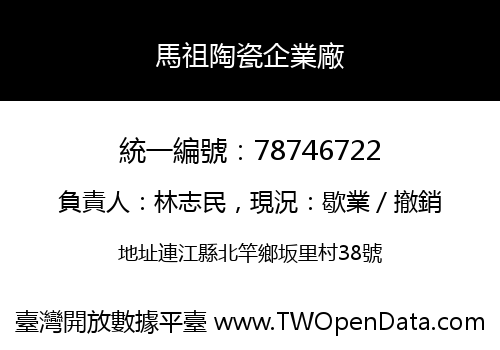 馬祖陶瓷企業廠