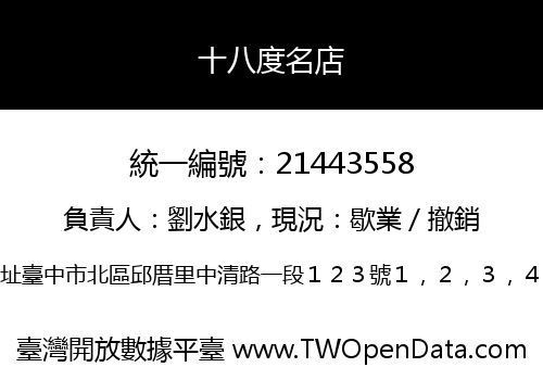 十八度名店