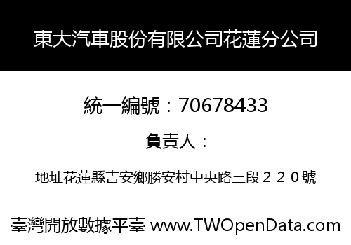 東大汽車股份有限公司花蓮分公司
