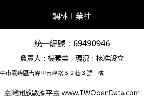 鋼林工業社