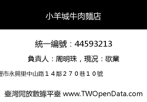 小羊城牛肉麵店