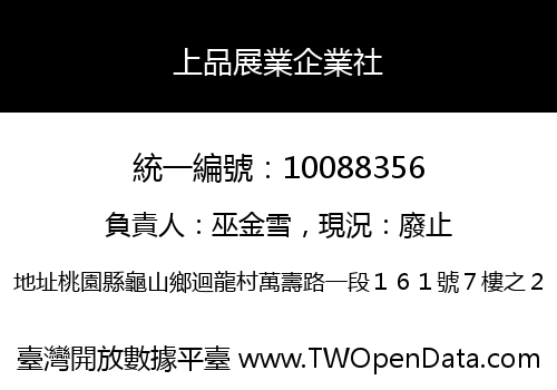 上品展業企業社