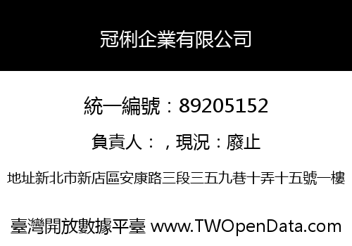 冠俐企業有限公司