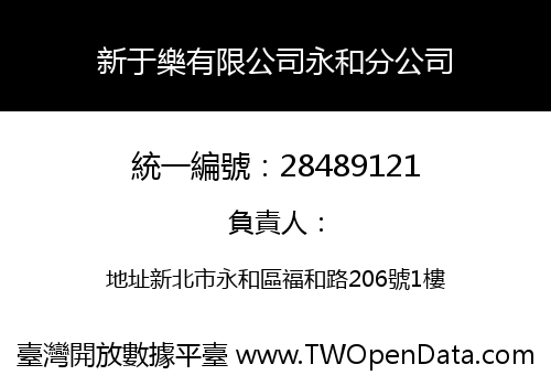 新于樂有限公司永和分公司