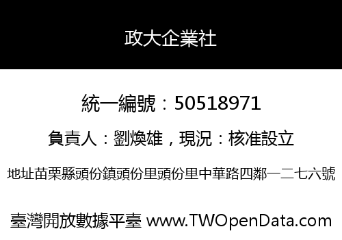 政大企業社
