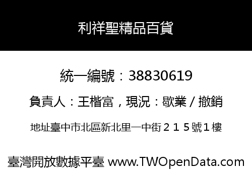 利祥聖精品百貨