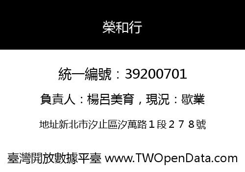 榮和行