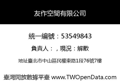 友作空間有限公司