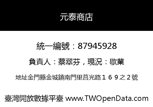 元泰商店