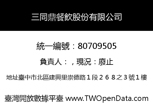 三同鼎餐飲股份有限公司