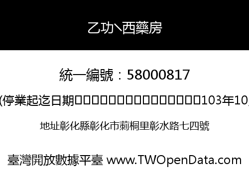 乙功╲西藥房