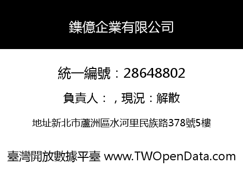 鏶億企業有限公司