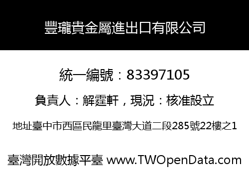 豐瓏貴金屬進出口有限公司
