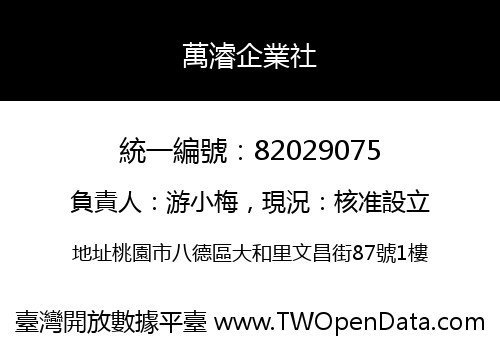 萬濬企業社