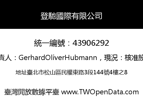 登馳國際有限公司