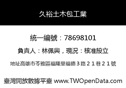 久裕土木包工業