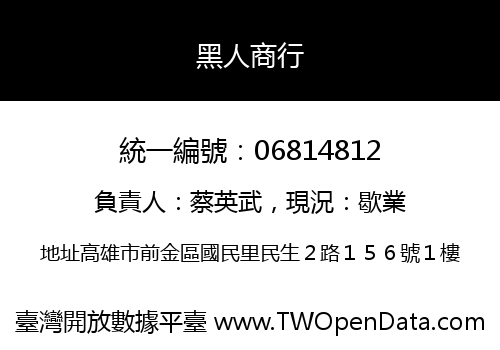 黑人商行