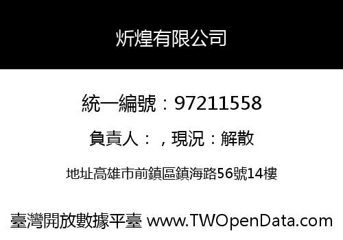 炘煌有限公司