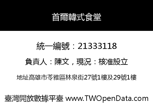 首爾韓式食堂