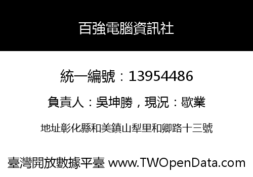 百強電腦資訊社
