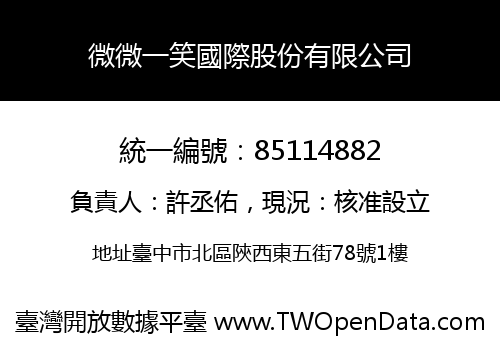 微微一笑國際股份有限公司