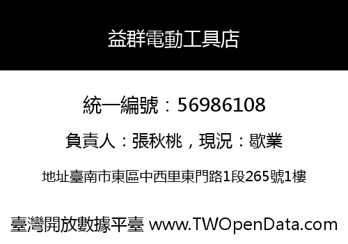 益群電動工具店
