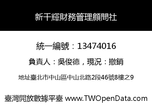 新千輝財務管理顧問社
