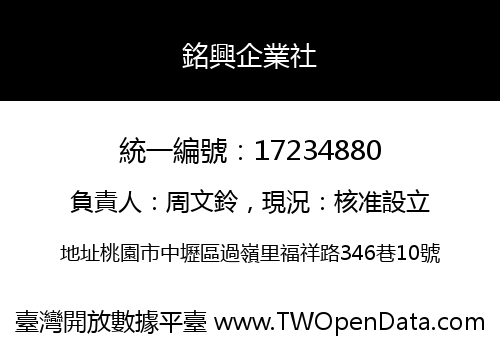 銘興企業社