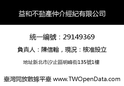 益和不動產仲介經紀有限公司