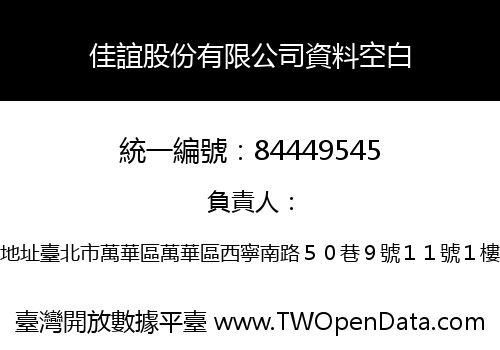 佳誼股份有限公司資料空白
