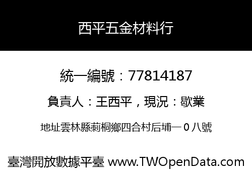西平五金材料行