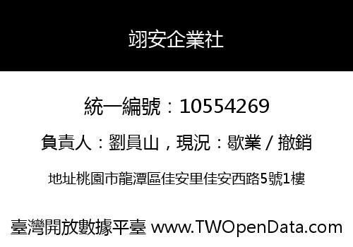 翊安企業社