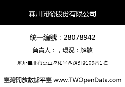 森川開發股份有限公司