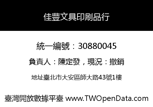 佳豐文具印刷品行